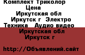 Комплект Триколор GS6301 › Цена ­ 8 000 - Иркутская обл., Иркутск г. Электро-Техника » Аудио-видео   . Иркутская обл.,Иркутск г.